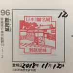 【名城100選 No.12 飫肥城】