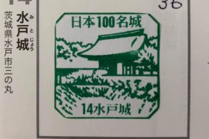 【日本名城100選の旅 No.36 水戸城】