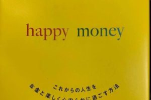 【お金の「幸せな流れ」を 作る為にできる10の事】