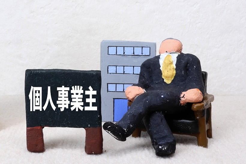 個人事業主