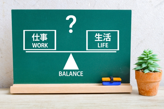 ワークライフバランス